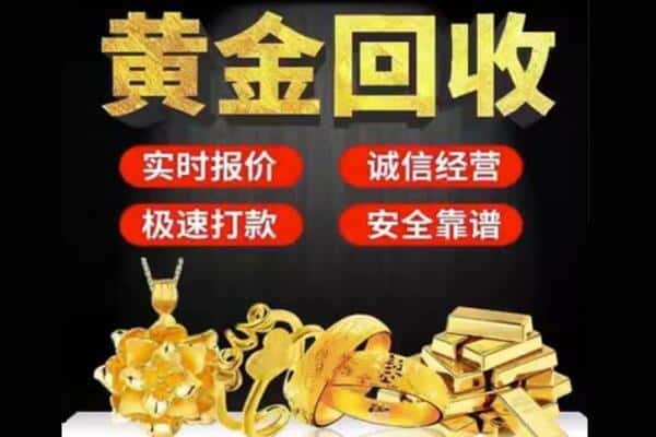 迪庆回收黄金
